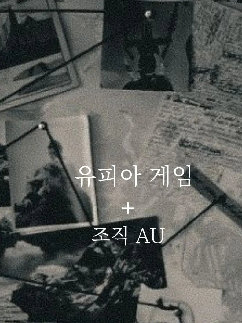 zzzzzz09의 유피아 게임 조직 AU