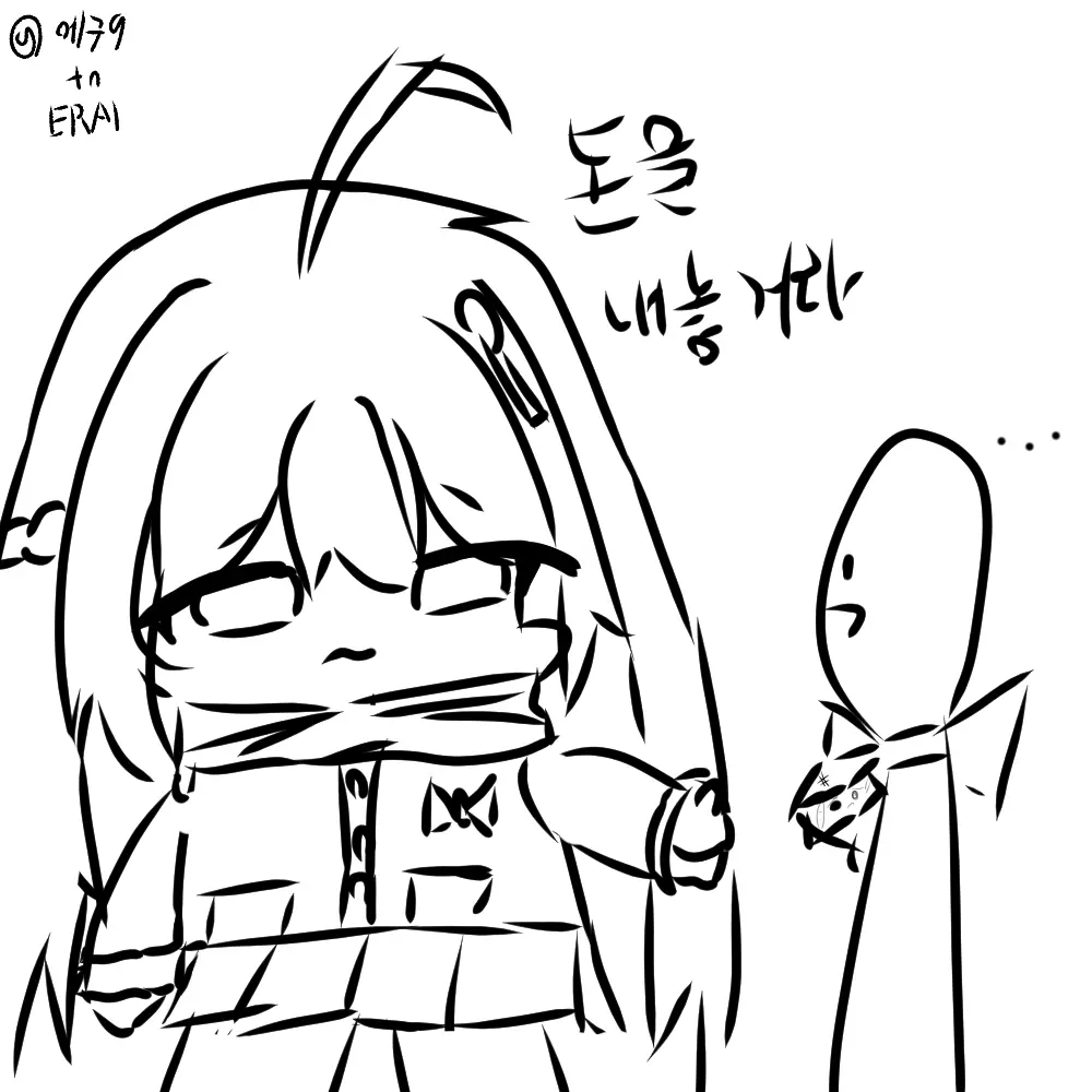 ERAl의 돈을 내놓거라.