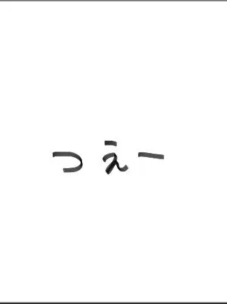 n0qti_luc의 めちゃ🅰️　ちっちゃくなっちゃった！
