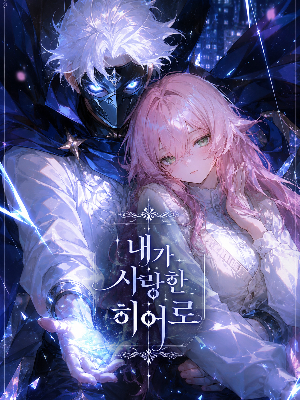 내가 사랑한 히어로 대표 이미지