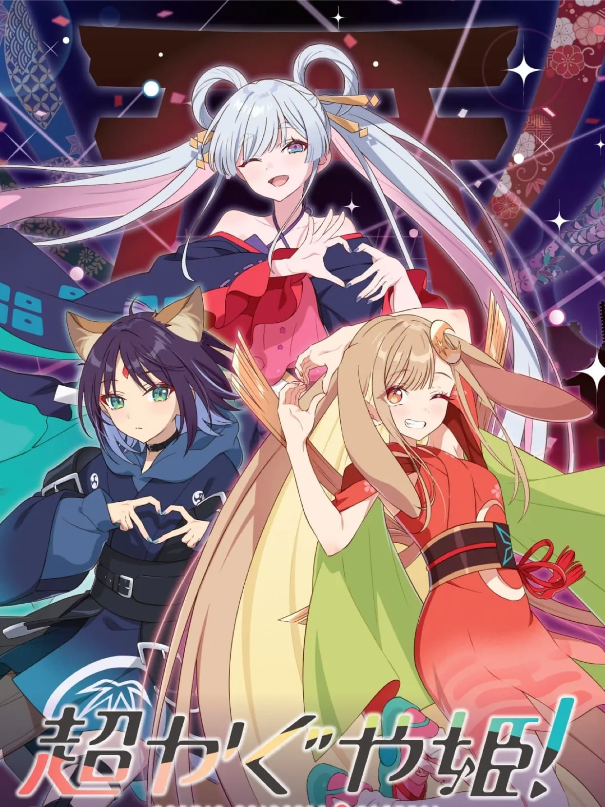 JuicyKrill4117의 超かぐや姫×このすば