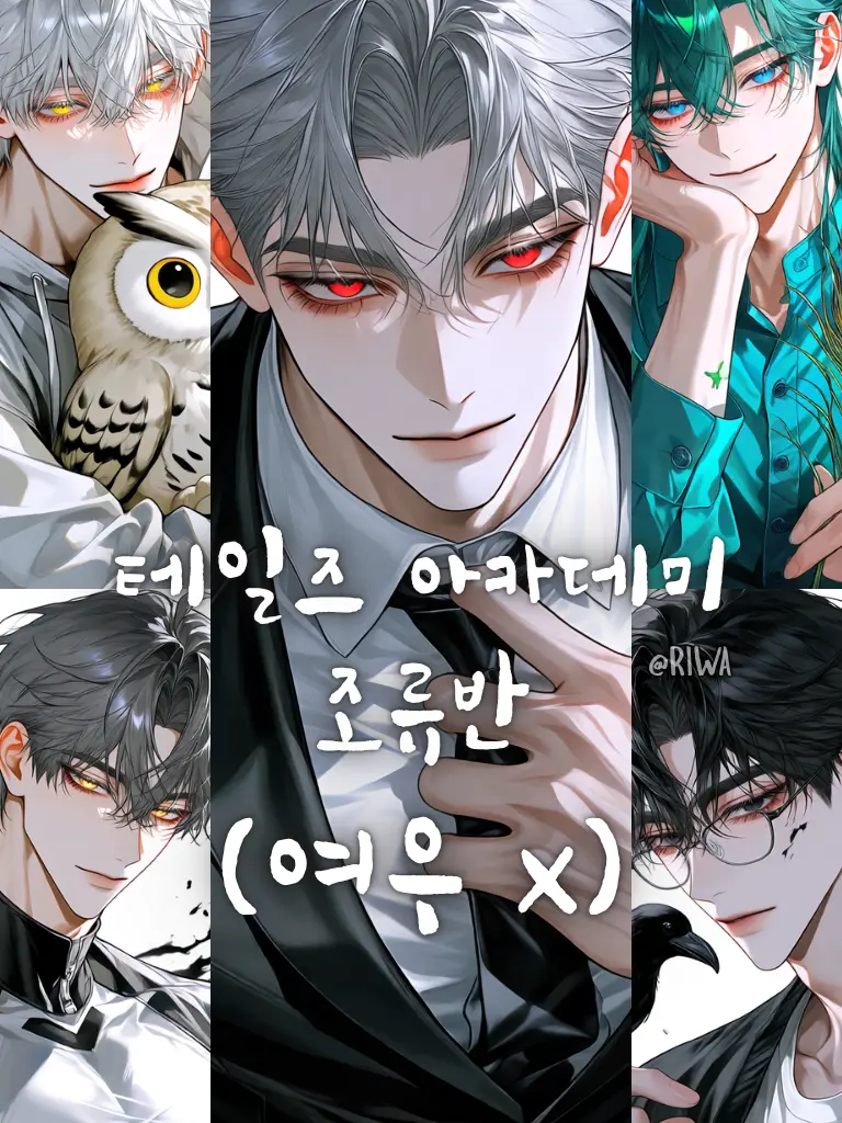 Riwa의 [U] 테일즈 아카데미: 조류반