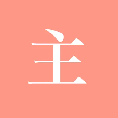 Profile image of 主