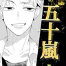 Profile image of 五十嵐 実央