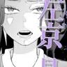 Profile image of 左京 晶