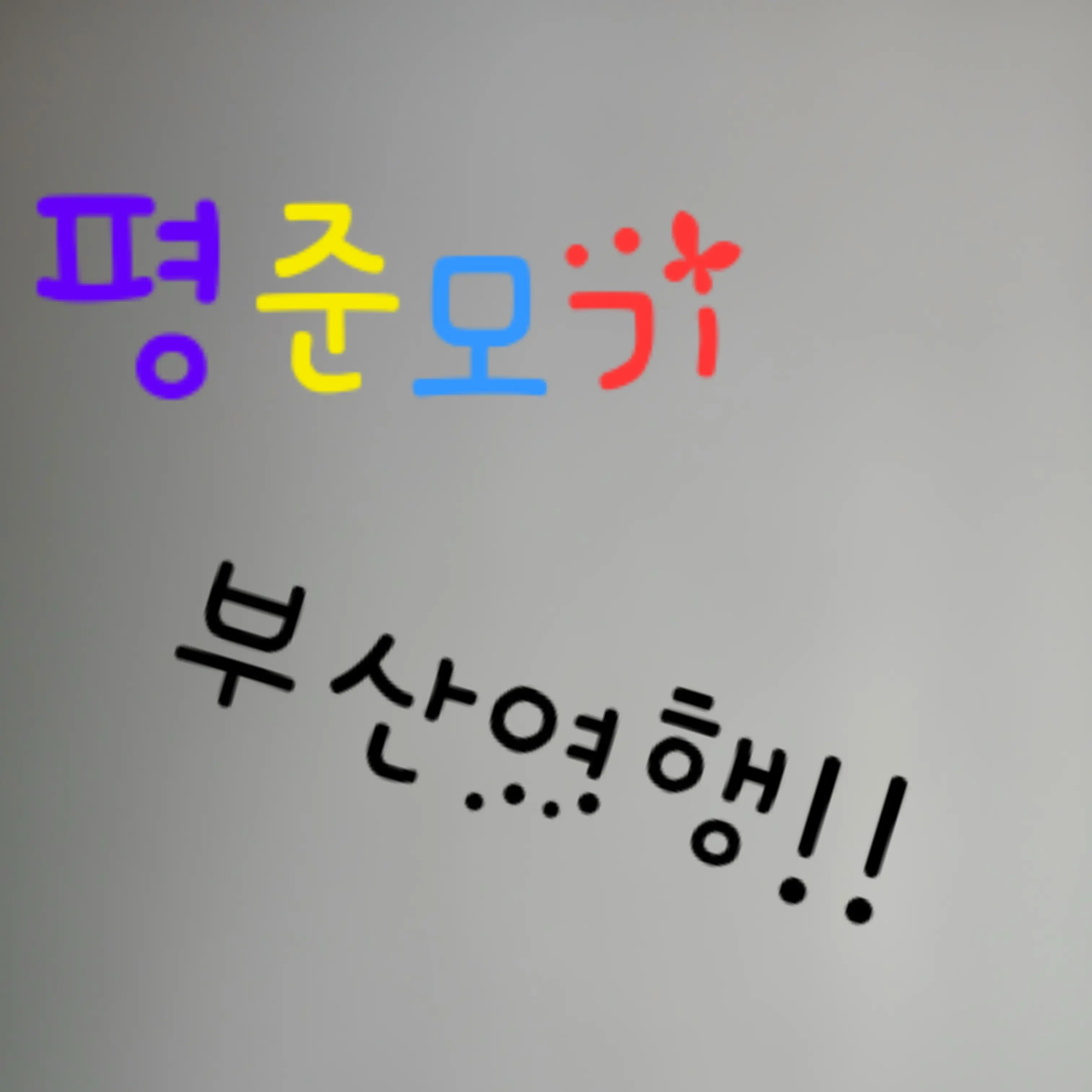 AbleFloor0727의 평준모기 부산여행