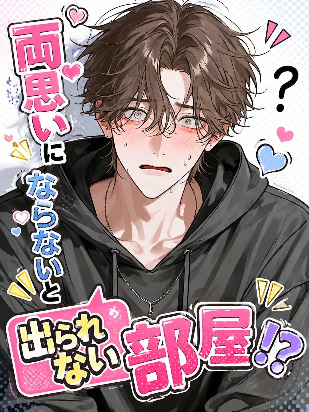 tema.0507의 両思いにならないと出られない部屋！？