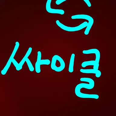 Profile image of 싸이클