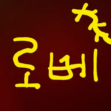 Profile image of 로베