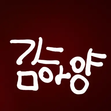 Profile image of 김하양