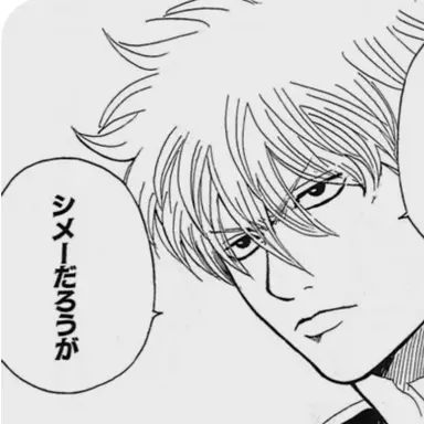 Profile image of 坂田 銀時