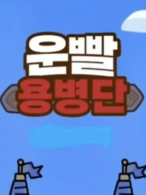 BaconHead의 《운빨 존많겜 동거 여우 있》