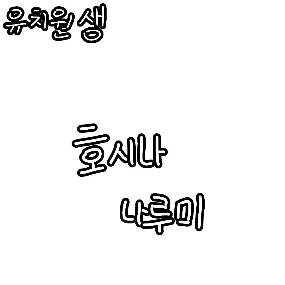 Tatatatatatata의 괴팔 유치원