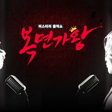 FTHodd의 복면가왕