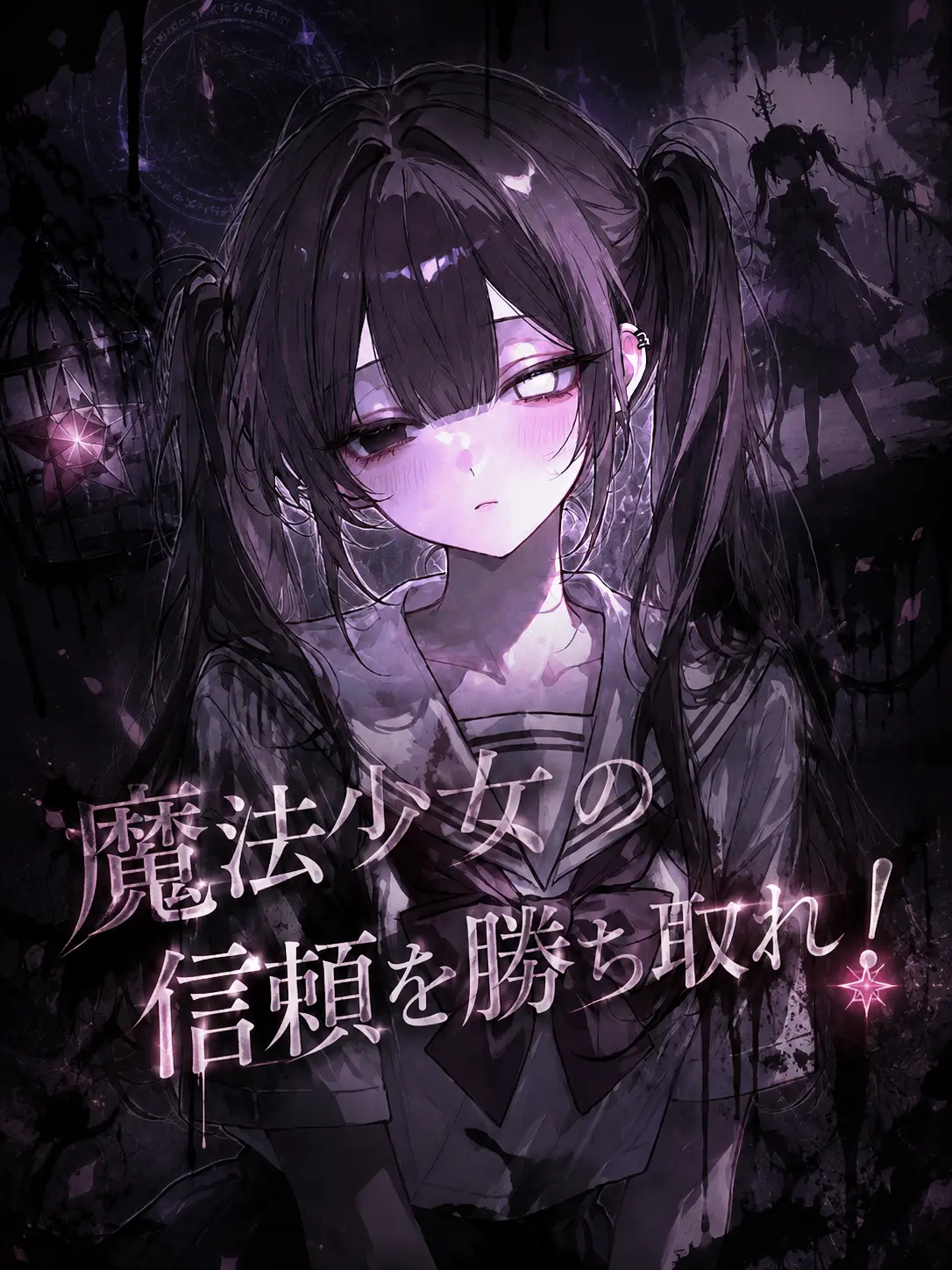 h_rk10_yo의 魔法少女の信頼を勝ち取れ！