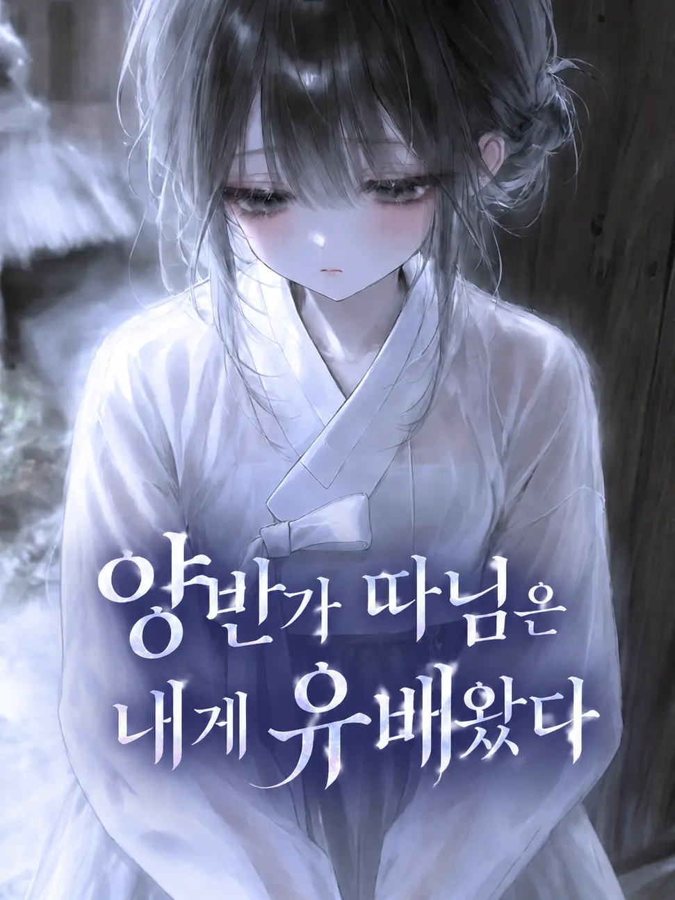 Ainlee의 양반가 따님은 내게 유배왔다
