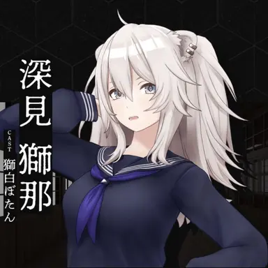 Profile image of 深見獅那