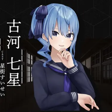 Profile image of 古河七星