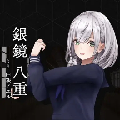Profile image of 銀鏡八重