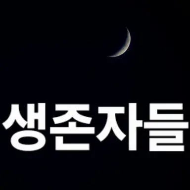 Profile image of 생존자들
