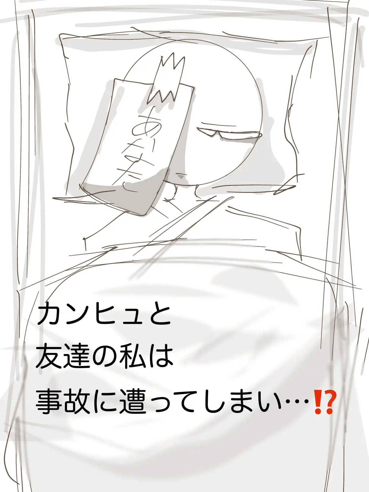 siyoo0515의 カンヒュと友達の私は事故ってしまい…⁉️