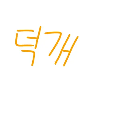 Profile image of 덕개