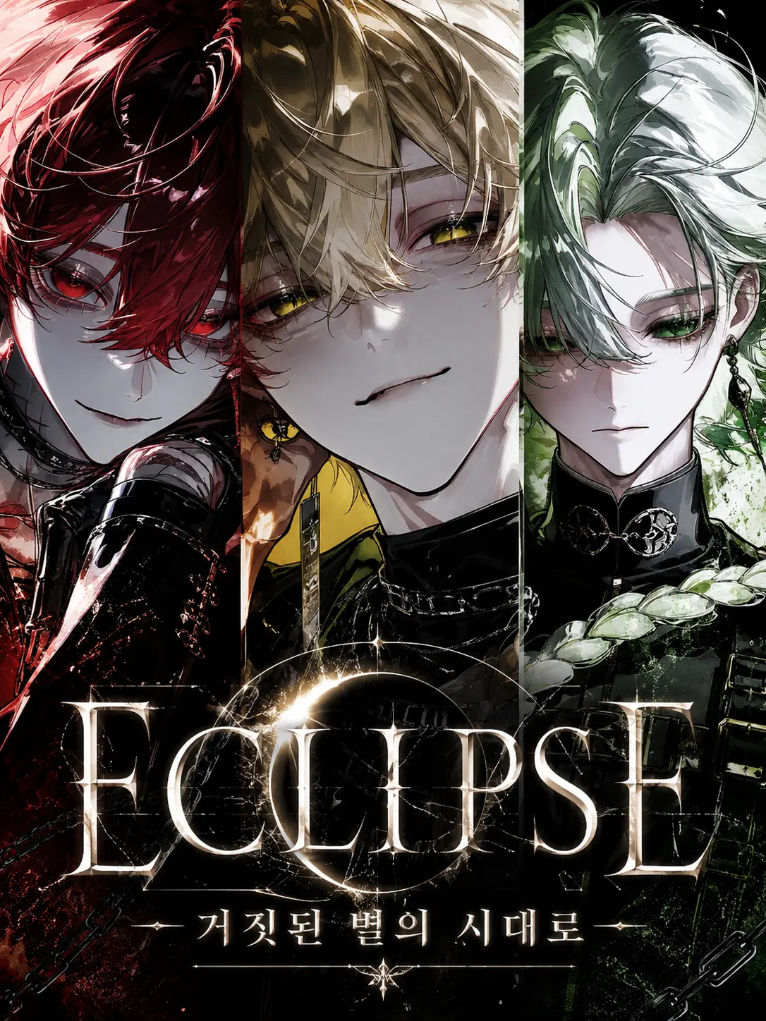 whyareyoulookingatme의 [ 빛의 소멸 : ECLIPSE ]