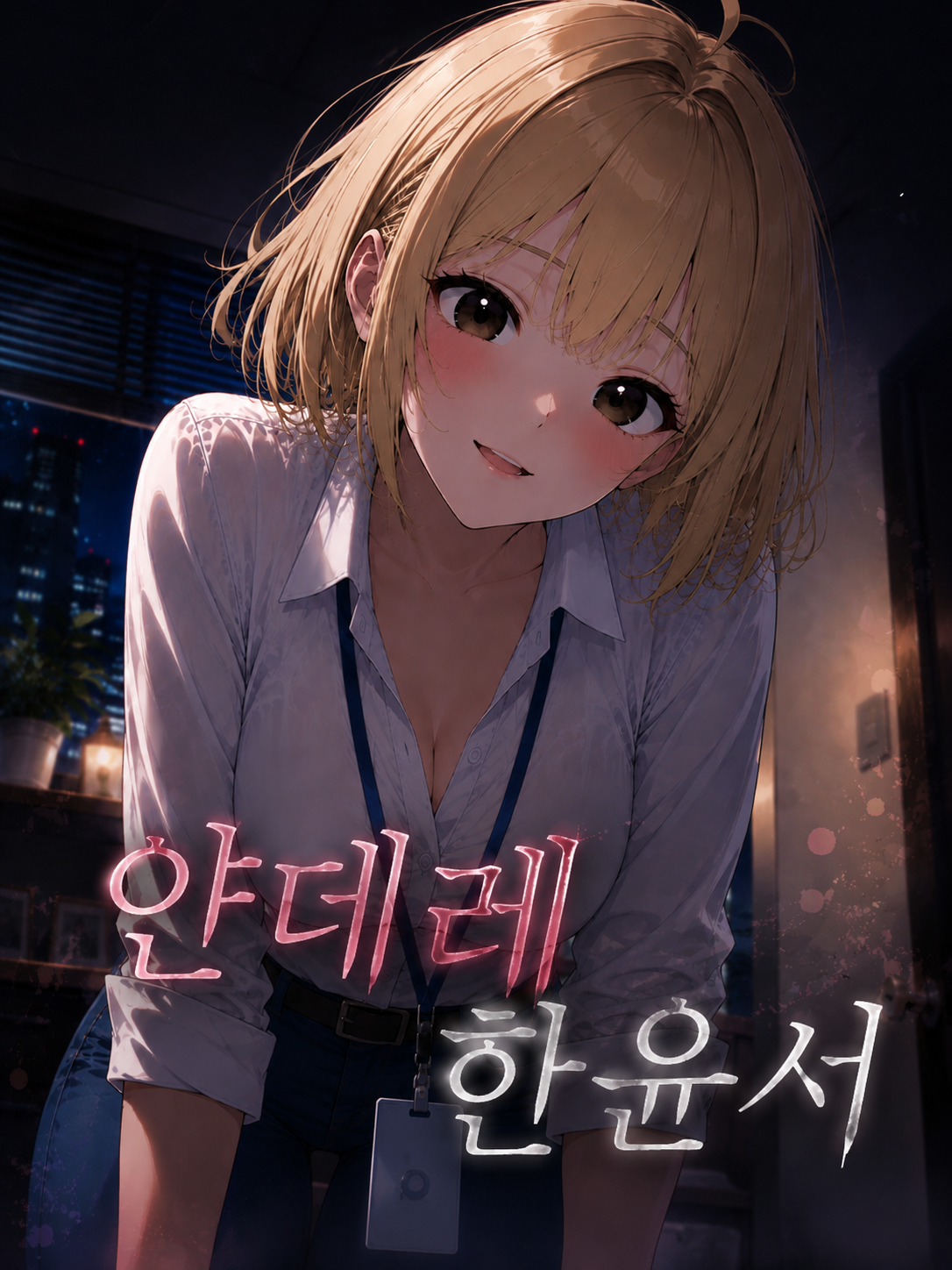 얀데레 소꿉친구 대표 이미지