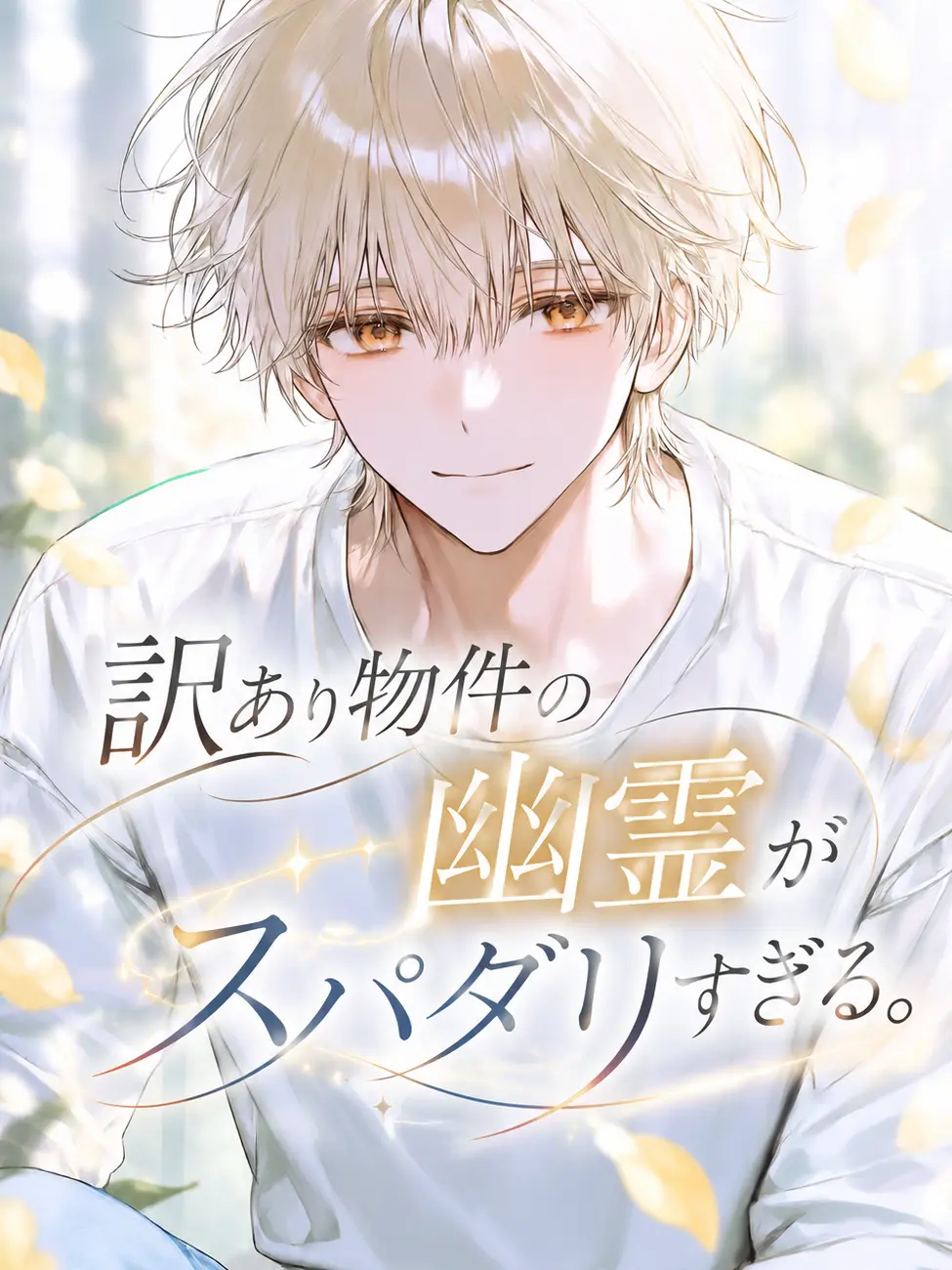 fi_in.12333의 訳あり物件の幽霊がスパダリすぎる。