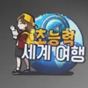 JustMap1239의 초세여(초능력 세계여행)