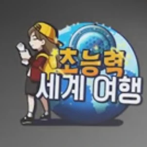 초세여(초능력 세계여행)