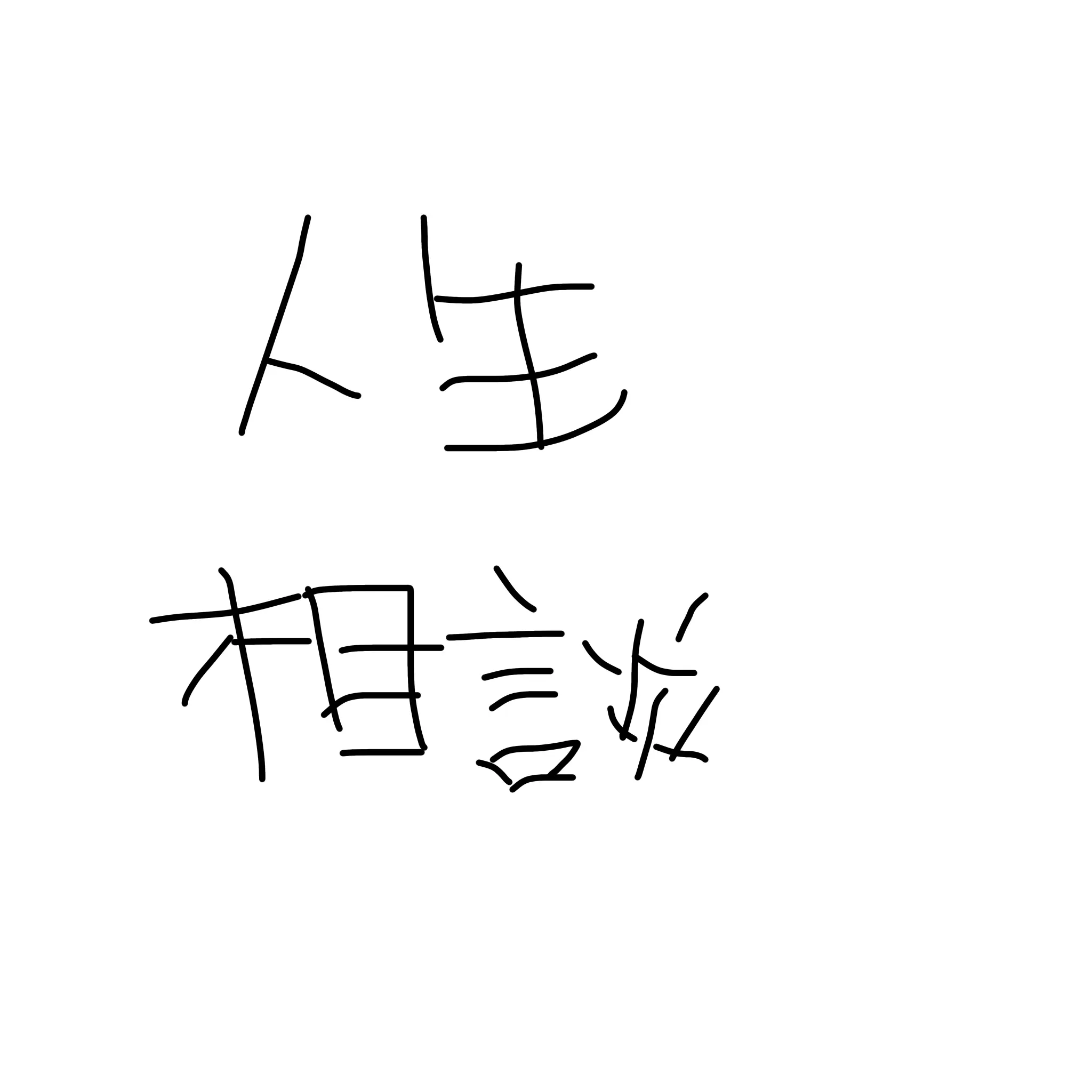 taqn_i의 人生相談