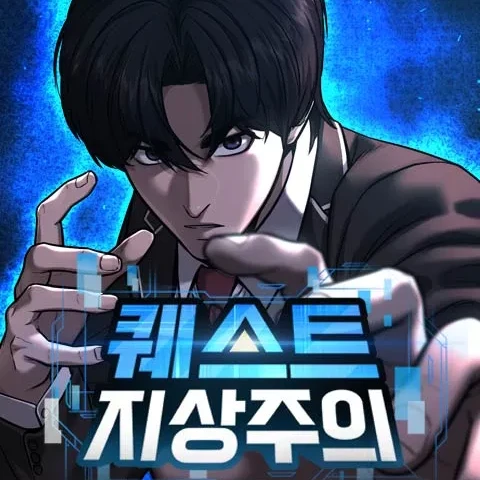 퀘스트지상주의