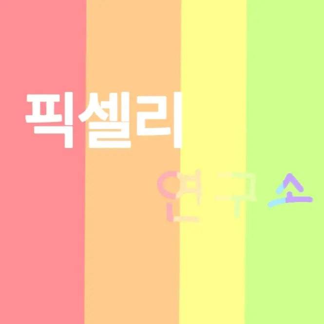 choco-chayu의 픽셀리 연구소