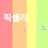 픽셀리 연구소