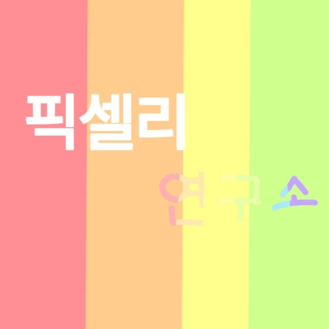 픽셀리 연구소