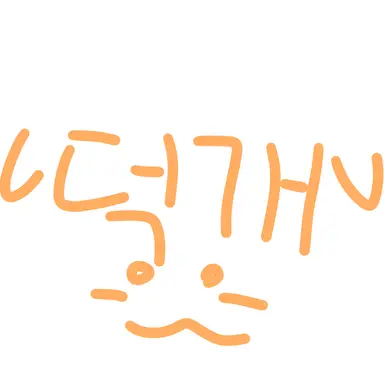 Profile image of 덕개