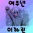 이하린과 꽥팀