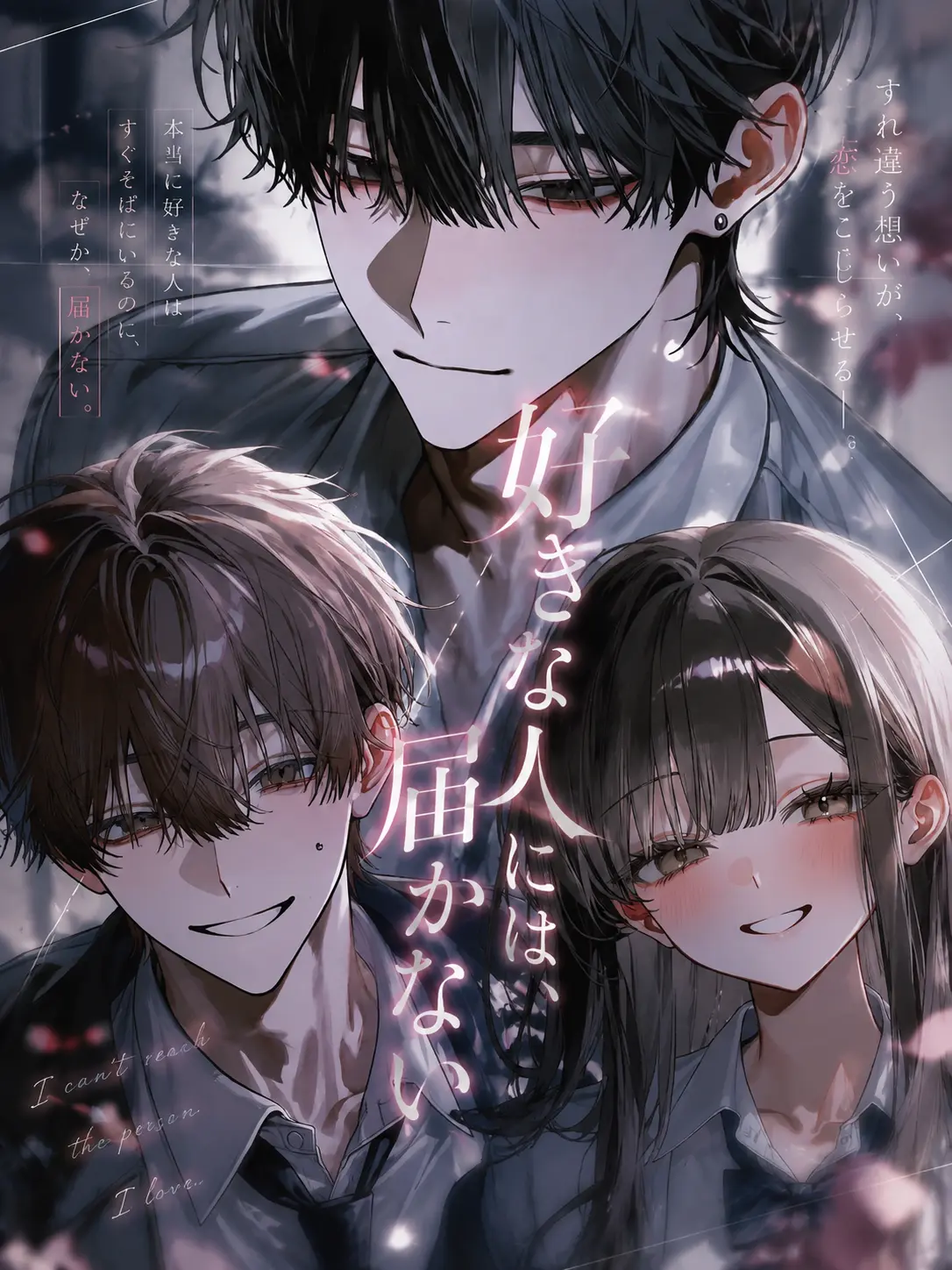 HurtCry0340의 好きな人には、届かない