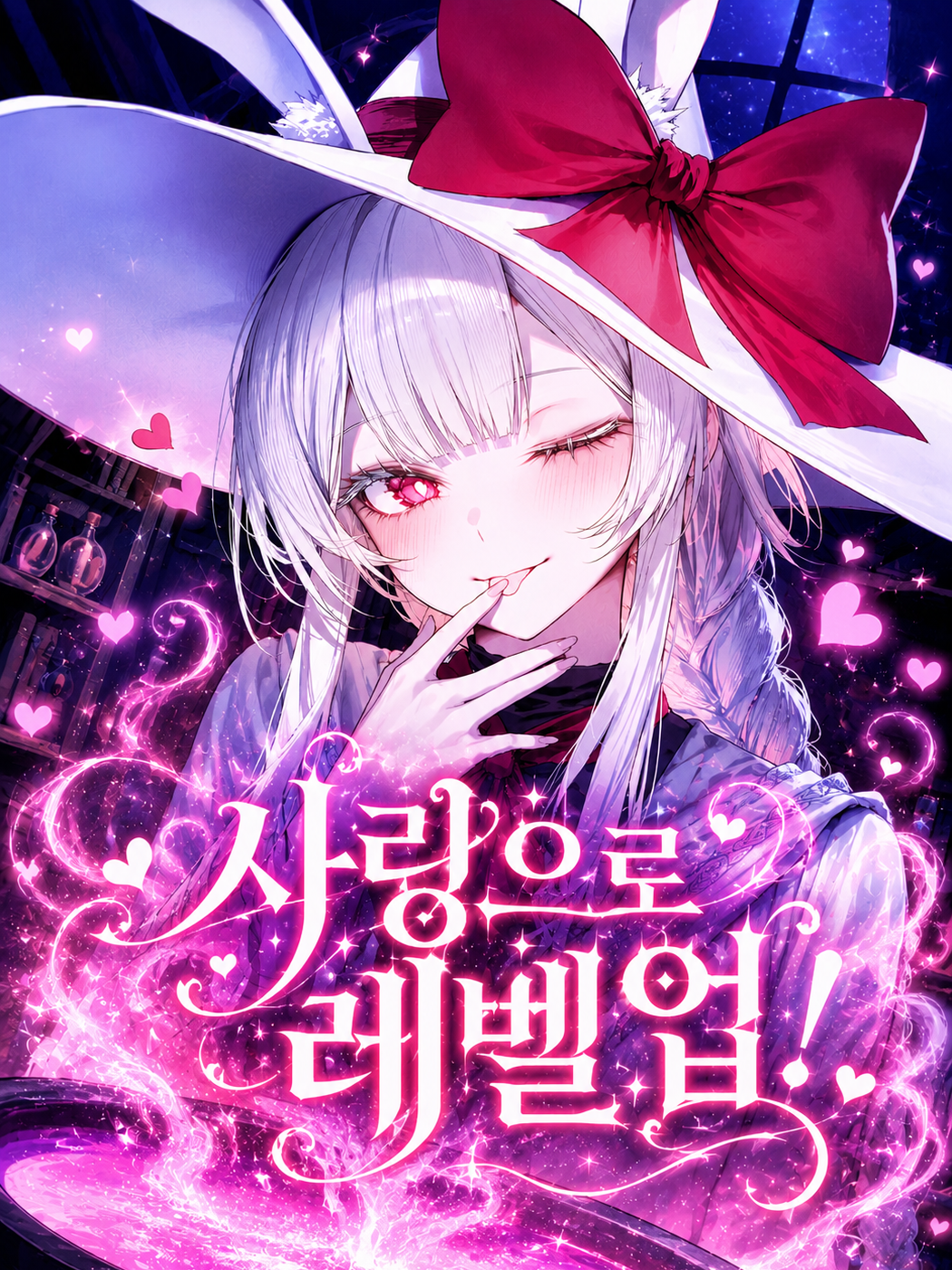 사랑으로 레벨업!♡ 대표 이미지