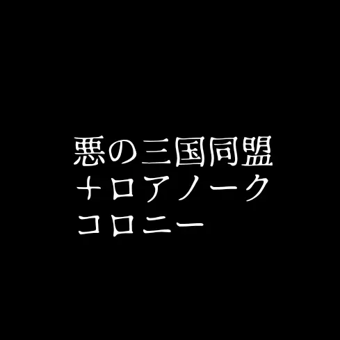 Niuesaiosi의 悪の三国同盟＋ロアノークコロニー