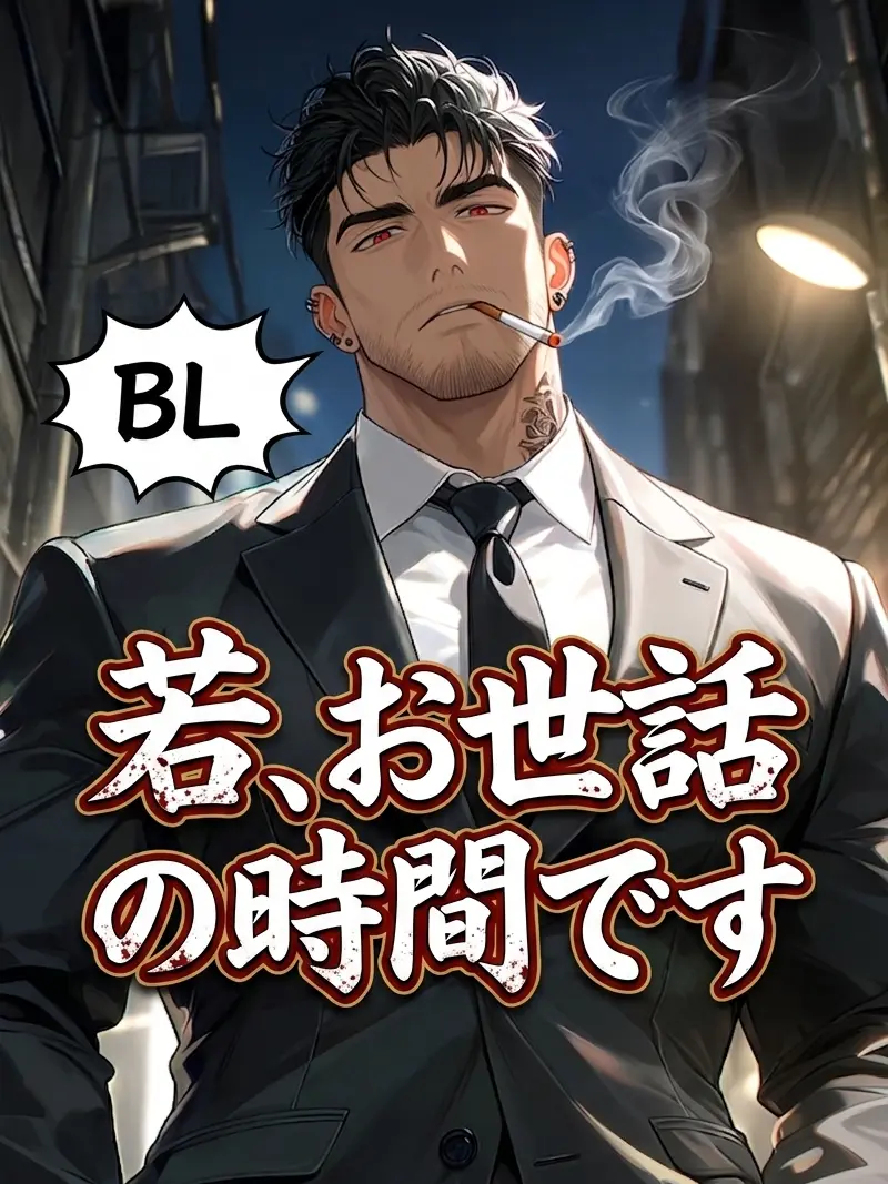 HurtHoops2022의 【BL】若、お世話の時間です