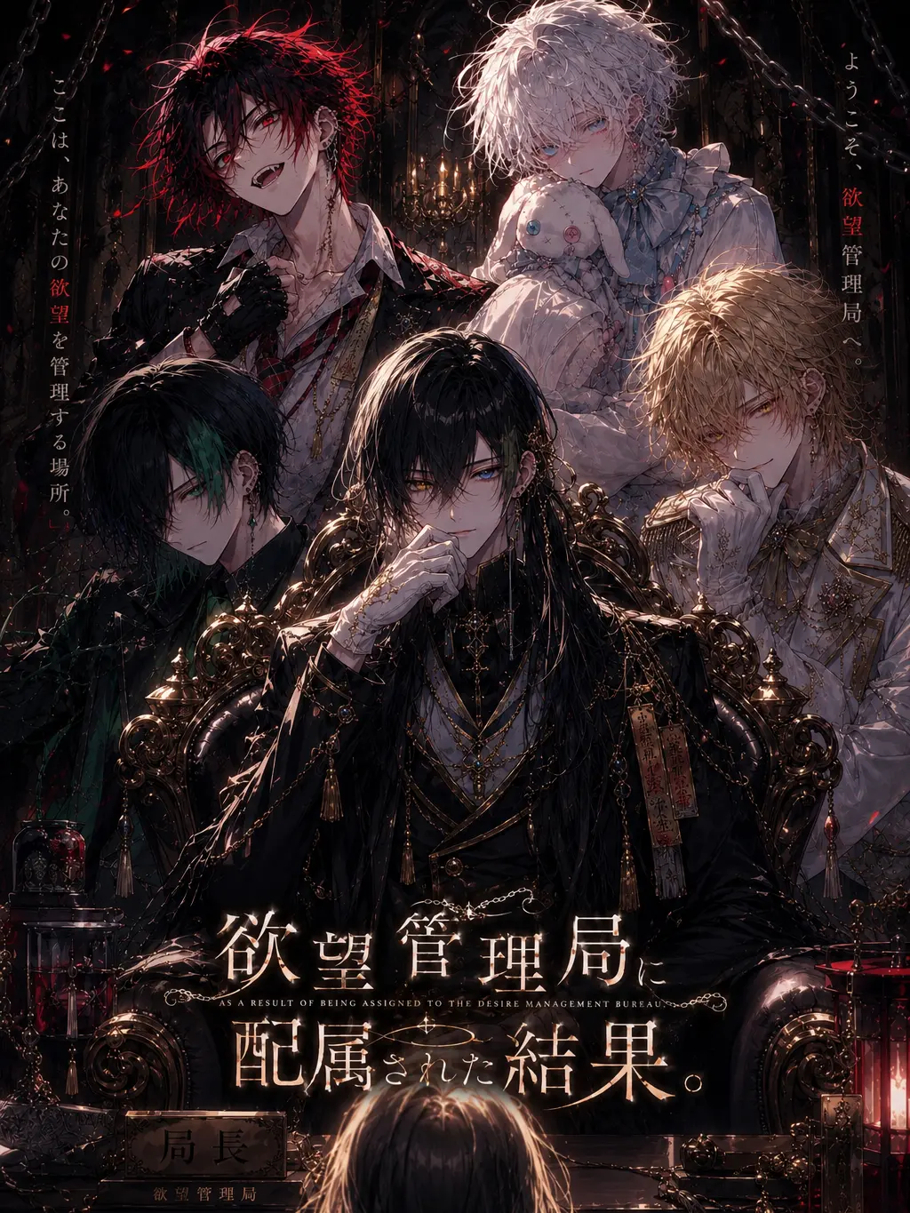 RigidStand6720의 欲望管理局に配属された結果。