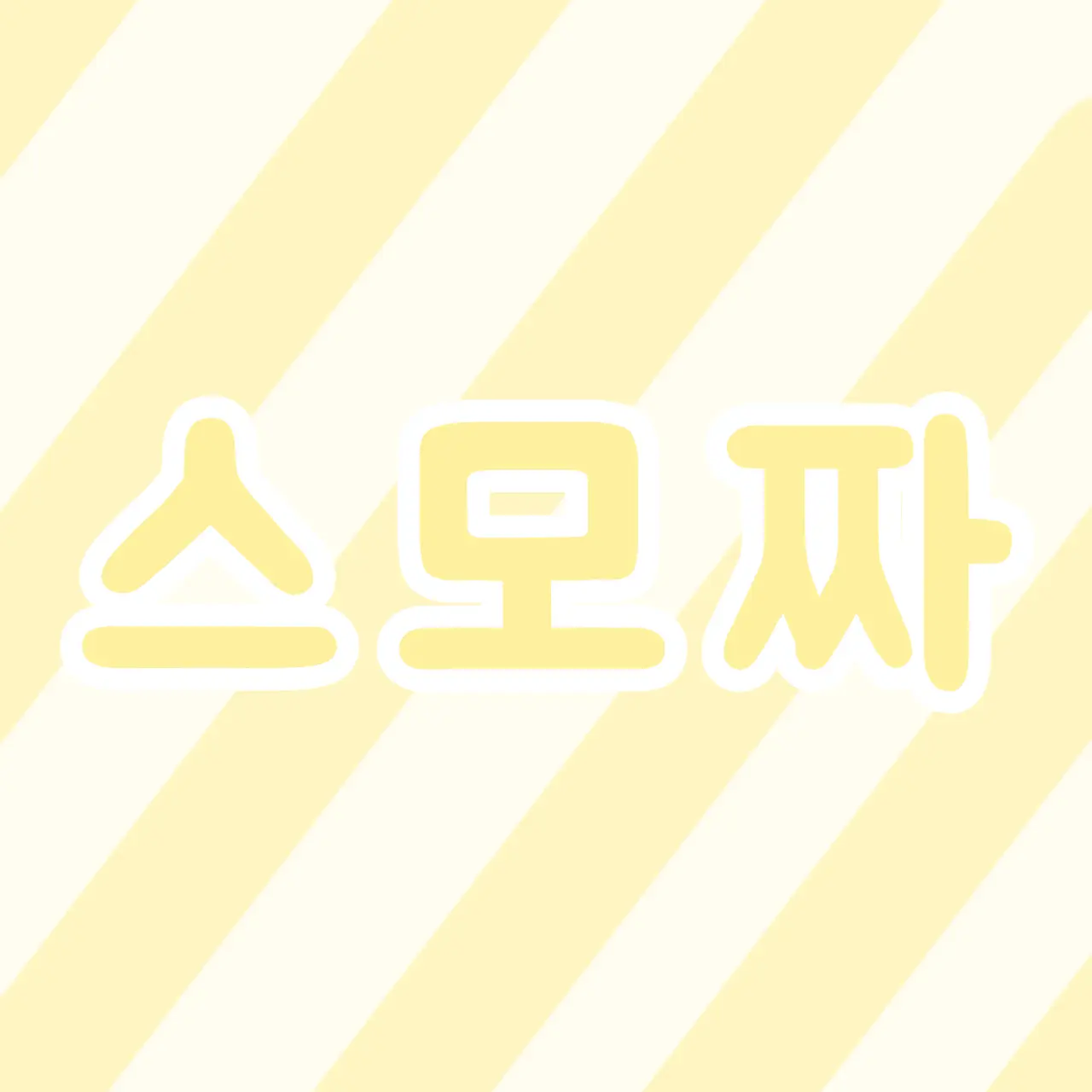 Yuppimppi1030의 스모크치즈 & 모짜렐라