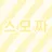 스모크치즈 & 모짜렐라