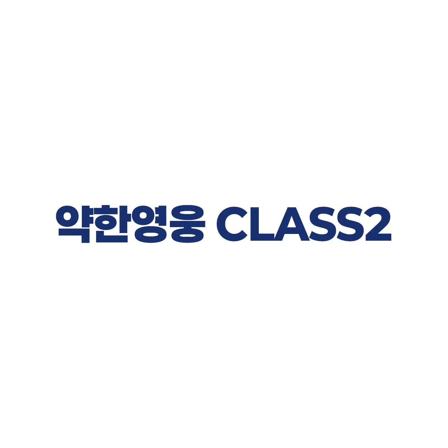 ExoticChef5727의 약한영웅 class2