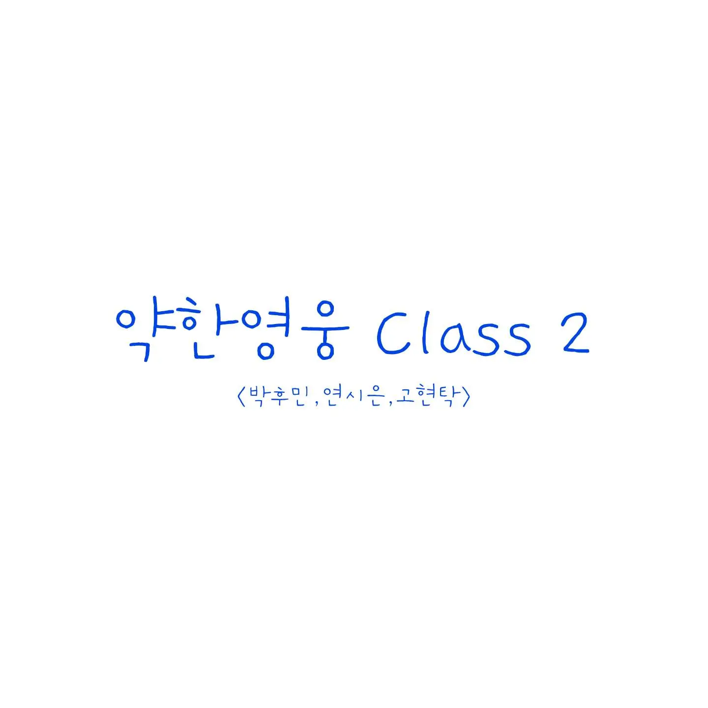 ExoticChef5727의 약한영웅 class2