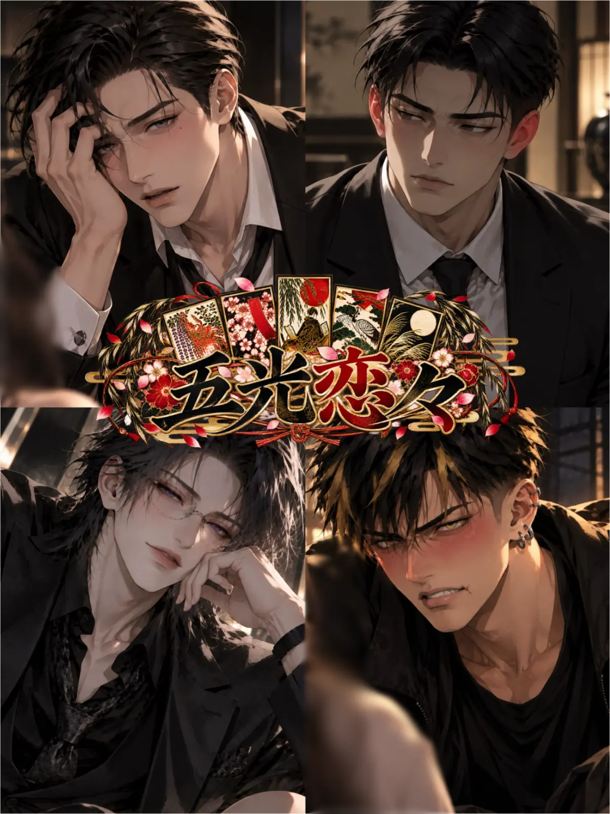 kobachi의 五光恋々