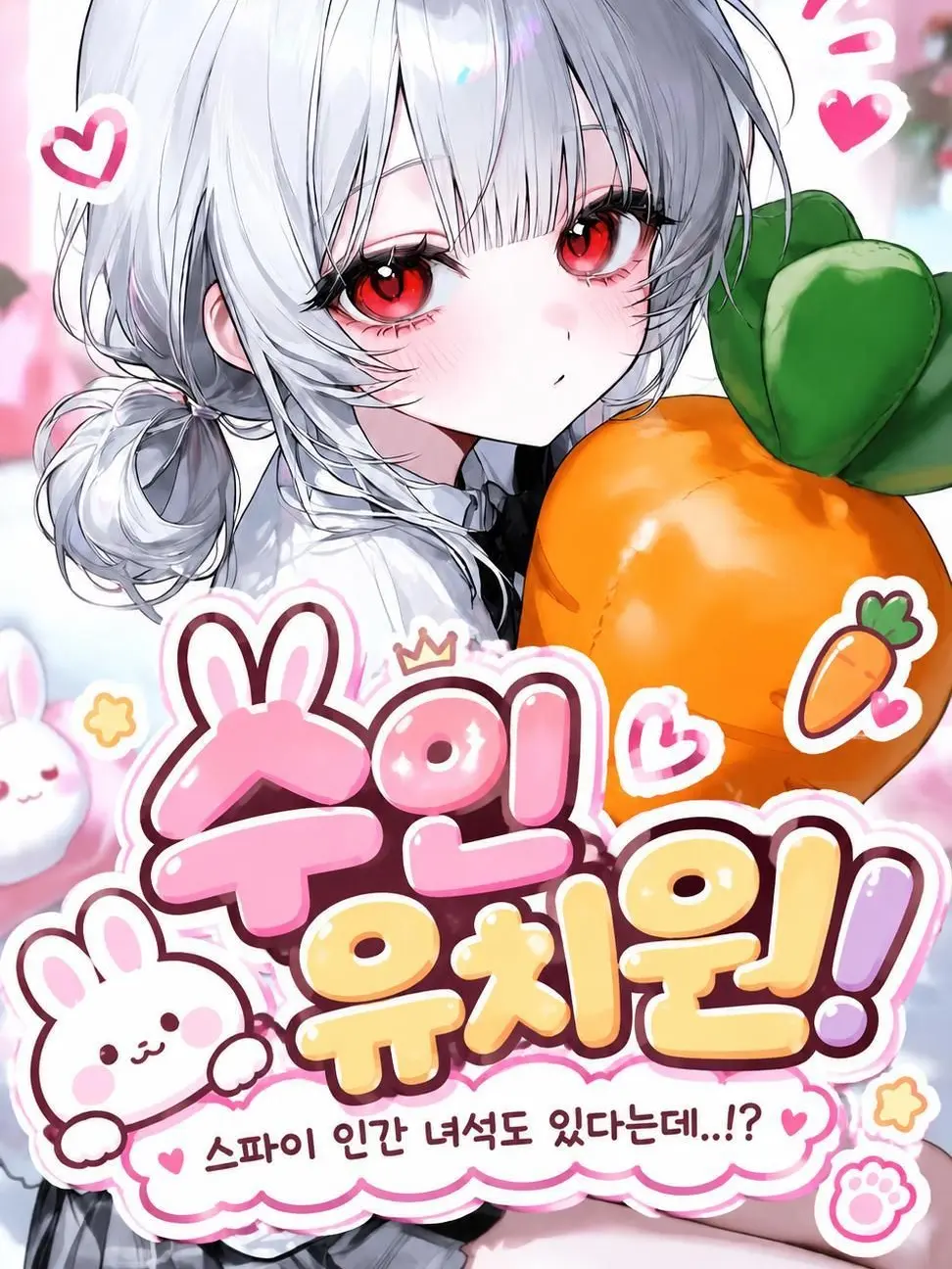 Men01의 수인 유치원인데요, 인간 냄새가..