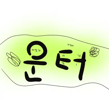 Profile image of 운터